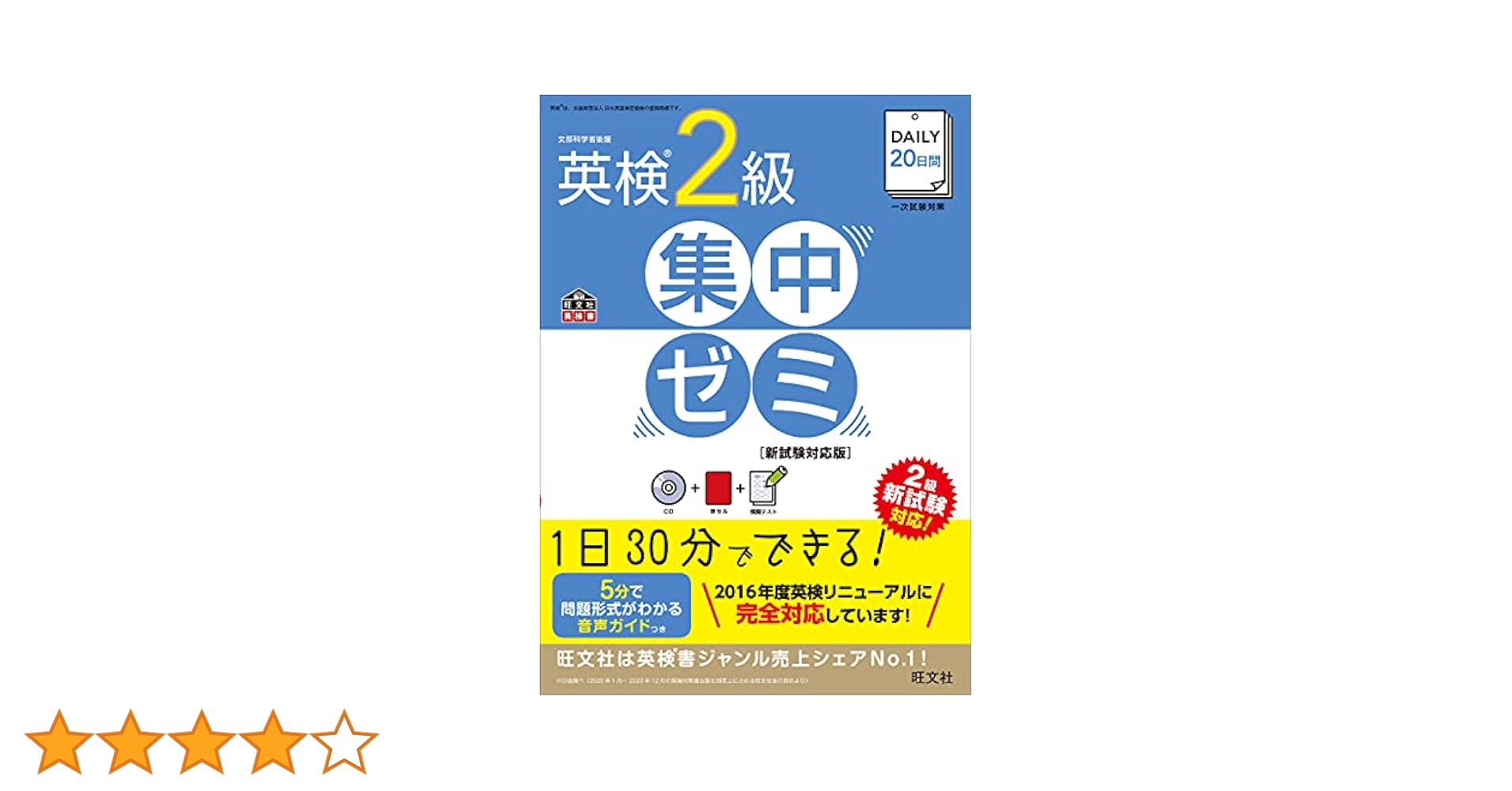 DAILY20日間 英検2級 集中ゼミ 新試験対応版 CD付】DAILY20日間 英検2級 集中ゼミ 新試験対応版 (旺文社英検